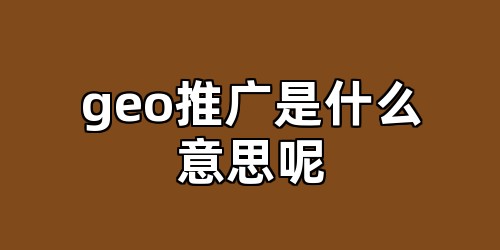 geo推广是什么意思呢