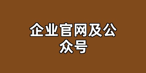 企业官网及公众号