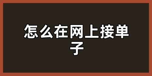 怎么在网上接单子